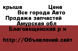 крыша KIA RIO 3 › Цена ­ 24 000 - Все города Авто » Продажа запчастей   . Амурская обл.,Благовещенский р-н